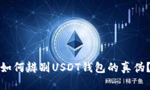 如何辨别USDT钱包的真伪？