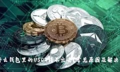 为什么钱包里的USDT转不出