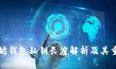 以太坊钱包私钥长度解析