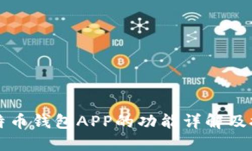 比特币钱包APP的功能详解及推荐
