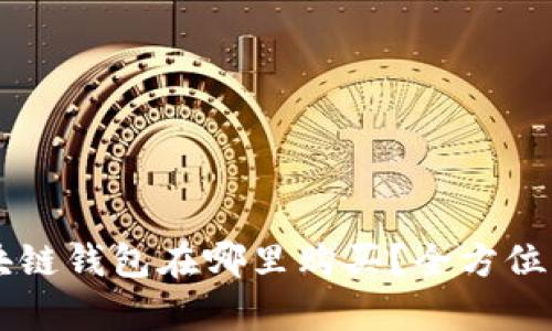 区块链钱包在哪里购买？全方位解析