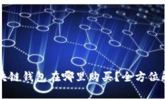 区块链钱包在哪里购买？