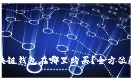 区块链钱包在哪里购买？全方位解析