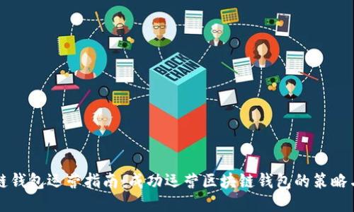 区块链钱包运营指南：成功运营区块链钱包的策略与技巧