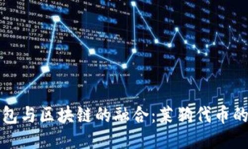 探索百度钱包与区块链的融合：莱狗代币的崛起与未来