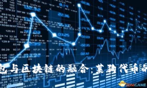 探索百度钱包与区块链的融合：莱狗代币的崛起与未来
