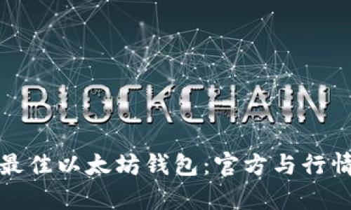 选择最佳以太坊钱包：官方与行情分析