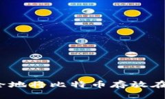 如何安全地将比特币存放