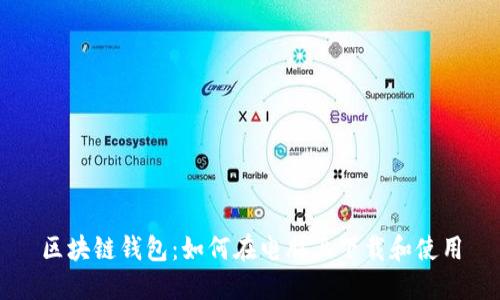 区块链钱包：如何在电脑上下载和使用