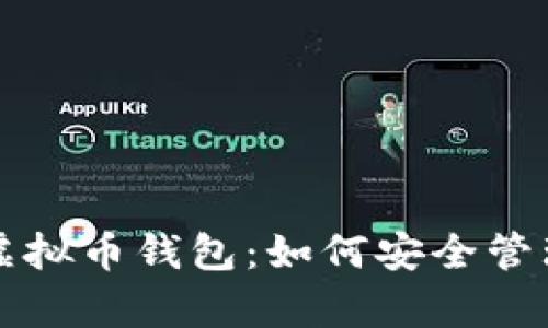 全面解析aelf虚拟币钱包：如何安全管理您的数字资产
