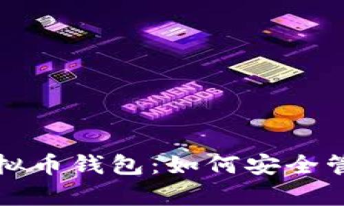全面解析aelf虚拟币钱包：如何安全管理您的数字资产