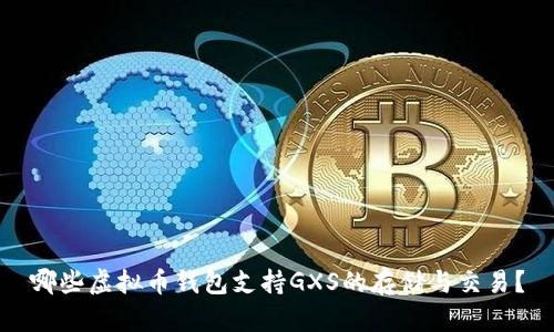 哪些虚拟币钱包支持GXS的存储与交易？