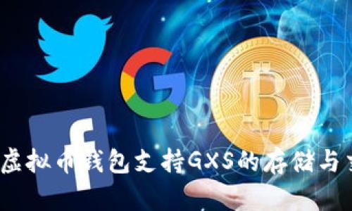 哪些虚拟币钱包支持GXS的存储与交易？