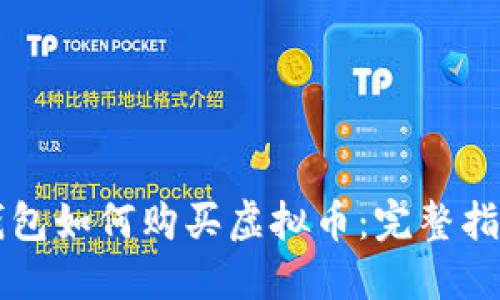 钱包如何购买虚拟币：完整指南