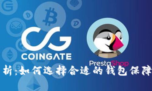 以太坊钱包功能分析：如何选择合适的钱包保障您的数字资产安全