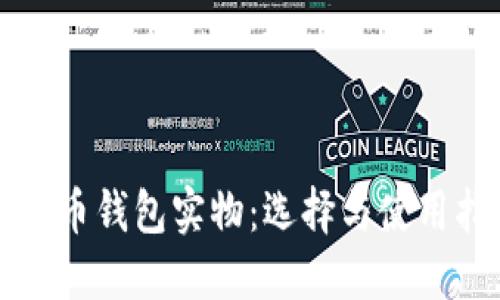比特币钱包实物：选择与使用指南