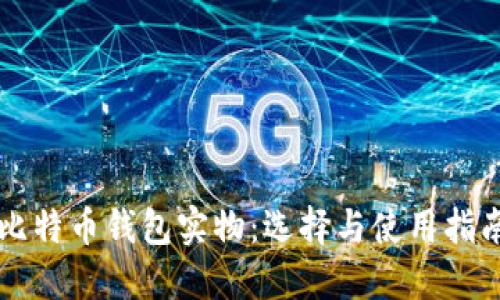 比特币钱包实物：选择与使用指南