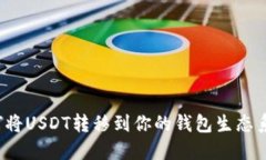 如何将USDT转移到你的钱包