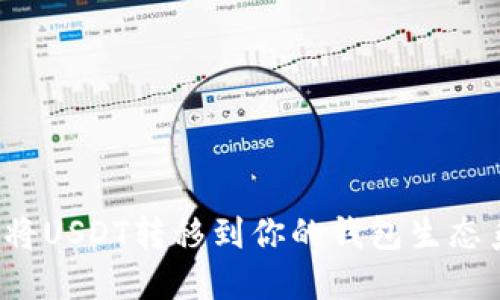 如何将USDT转移到你的钱包生态系统？