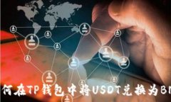   如何在TP钱包中将USDT兑换