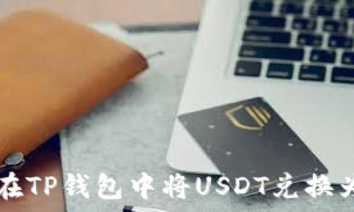   
如何在TP钱包中将USDT兑换为BNB