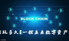 区块链钱包模式能玩多久