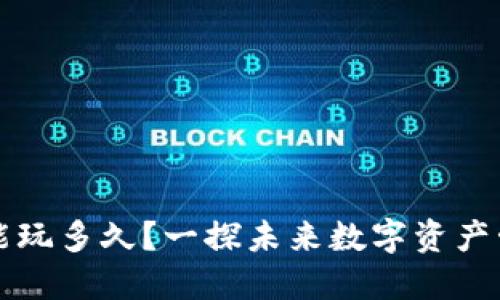 区块链钱包模式能玩多久？一探未来数字资产管理的趋势与挑战