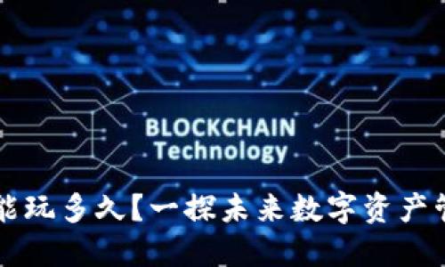 区块链钱包模式能玩多久？一探未来数字资产管理的趋势与挑战