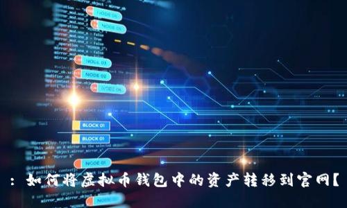 : 如何将虚拟币钱包中的资产转移到官网？