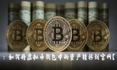 : 如何将虚拟币钱包中的资