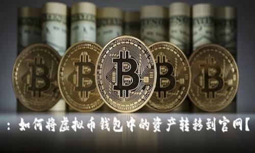 : 如何将虚拟币钱包中的资产转移到官网？