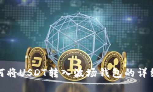 : 如何将USDT转入波场钱包的详细指南
