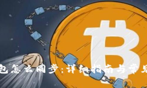 虚拟币钱包怎么同步：详细指南与常见问题解答