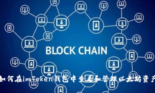 如何在imToken钱包中查看和管理以太坊资产