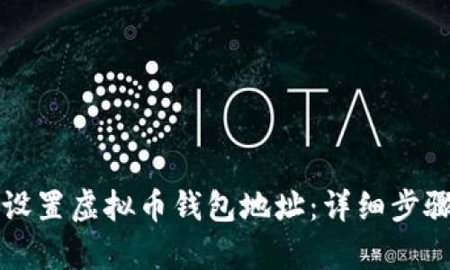 如何设置虚拟币钱包地址：详细步骤解析