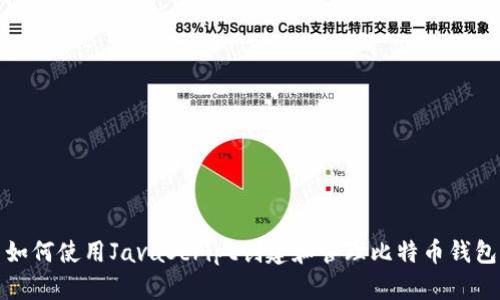 如何使用JavaScript创建和管理比特币钱包