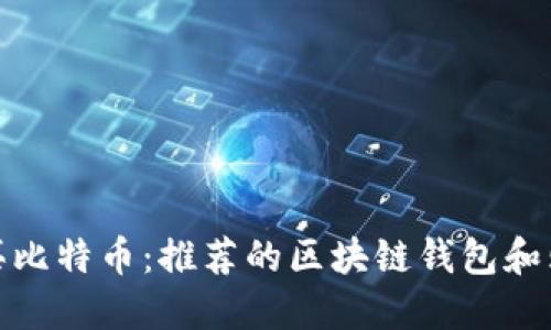 如何购买比特币：推荐的区块链钱包和购买渠道