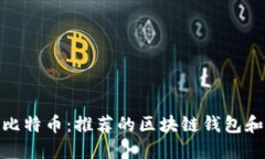 如何购买比特币：推荐的