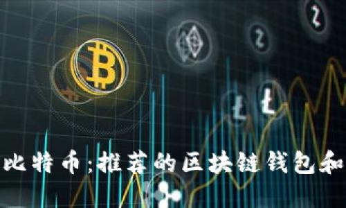 如何购买比特币：推荐的区块链钱包和购买渠道