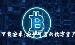 USDT钱包官方下载安卓：安