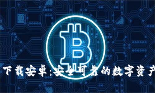 USDT钱包官方下载安卓：安全可靠的数字资产存储解决方案