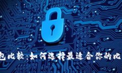 比特币钱包比较：如何选