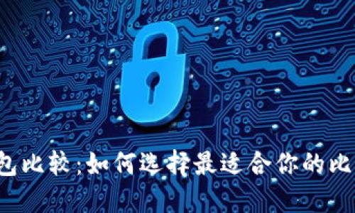 比特币钱包比较：如何选择最适合你的比特币钱包？