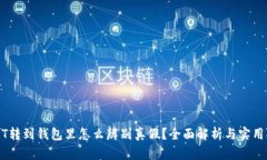 USDT转到钱包里怎么辨别真