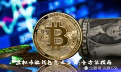 : 虚拟币放钱包怎么交易：