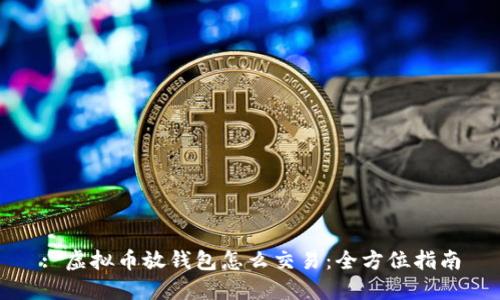 : 虚拟币放钱包怎么交易：全方位指南