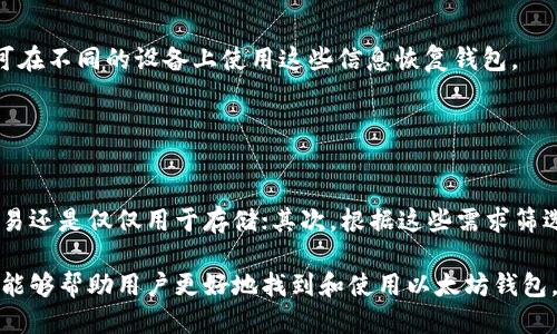 biao ti/biao ti如何找到以太坊钱包/biao ti  
guan jianci以太坊钱包,如何找到以太坊钱包,以太坊钱包类型,以太坊钱包安全性,以太坊钱包推荐/guan jianci  

随着区块链技术的发展，以太坊作为一个重要的智能合约平台，其钱包的使用需求日益增加。寻找合适的以太坊钱包不仅关乎资金的安全性，还能提高用户的使用体验。因此，了解以太坊钱包的类型、使用方式以及安全性是每个用户都需要重视的事情。在这篇文章中，我们将深入探讨如何找到以太坊钱包，涵盖其类型、安全性、推荐以及常见问题解答。

一、以太坊钱包的类型
以太坊钱包主要分为热钱包和冷钱包两种类型。热钱包是指始终连接互联网的钱包，方便用户进行快速交易，但同时也相对容易受到黑客攻击；冷钱包则是将私钥存储在离线设备中的钱包，安全性高，但操作相对复杂。

1. **热钱包**  
热钱包包括桌面钱包、手机钱包和在线钱包。桌面钱包是安装在用户计算机上的软件，手机钱包则是智能手机应用，在线钱包即通过浏览器访问的一种钱包服务。由于热钱包的便捷性，通常更适合频繁交易的用户。例如，MetaMask、Trust Wallet等都是较为知名的热钱包。

2. **冷钱包**  
冷钱包如硬件钱包（如Ledger、Trezor）和纸钱包（打印出公私钥的纸张）。硬件钱包是最安全的选择，它将用户的私钥存储在设备内部，避免了网络攻击的风险。纸钱包则是简单而经济的存储方式，但用户需要妥善保管纸张，以免丢失或损坏。

二、选择以太坊钱包的关键因素
选择合适的以太坊钱包时，用户需要考虑多个关键因素。

1. **安全性**  
安全性是选择以太坊钱包时最重要的考虑因素。用户应查阅该钱包的安全历史，选择有良好用户评价和透明安全措施的钱包。例如，知名度高的硬件钱包通常提供更强的安全性。

2. **用户体验**  
用户体验包括钱包的界面友好性、操作便捷性等。选择一个易于使用且界面直观的钱包，能够减少操作错误，提高交易效率。

3. **支持的货币种类**  
某些钱包可能仅支持以太坊，其他的则支持多种加密货币。如果你有多种数字资产，选择一个支持多种加密货币的钱包将更为方便。

4. **社区支持与资源**  
一个活跃的社区通常意味着该钱包有更版本更新和功能迭代，这对于技术上的支持极为重要。用户可以通过社区获得更多使用技巧和帮助。

三、如何找到以太坊钱包
找到一个合适的以太坊钱包，可以通过以下几个步骤：

1. **在线搜索**  
通过搜索引擎查找以太坊钱包推荐，用户可以获得各类评测与推荐信息。确保查看不同网站的评价，进行全面比较。

2. **社区推荐**  
加入相关的社群，如Reddit的以太坊版块，了解其他用户如何选择和使用以太坊钱包。社群中的经验之谈往往更具参考价值。

3. **官方网站**  
访问一些知名钱包的官方网站，获取最新的信息与下载链接。确保下载软件时仅从官方渠道，避免不必要的安全风险。

4. **进行实地测试**  
选择几款感觉良好的钱包进行试用，体验其功能和安全性。找到合适的工具，最终确定最适合自己的钱包类型。

四、常见问题解答

如何确保以太坊钱包的安全性？
确保以太坊钱包的安全性是用户最关心的问题之一。以下是几个提高钱包安全性的方法：
1. **使用强密码**  
确保您的钱包密码强大且复杂，包含字母、数字和特殊字符，并定期更新密码。

2. **启用双重验证（2FA）**  
对支持双重验证的钱包开启该功能，即使密码泄露，黑客也难以进行操作。

3. **定期备份**  
定期备份钱包及其私钥，存储于安全的离线环境中，防止丢失和损坏。确保备份文件加密，避免恶意程序的威胁。

4. **保持软件更新**  
检查钱包应用程序的更新，并及时安装。安全漏洞常常通过更新来修复，保持更新能够最大程度避免安全隐患。

以太坊钱包里存放的资产安全吗？
以太坊钱包内存放的资产安全性极大程度上取决于用户自身的保护措施和选择的钱包类型。一般来说，冷钱包相较热钱包更安全。但用户在使用热钱包时，如果遵循安全建议，如开启双重验证、强化密码等，都能减小风险。

使用气增长记录确保资产安全后，选择声誉良好的钱包提供商，其安全历史和用户反馈也能够有效提高安全性。

以太坊钱包是否可以恢复？
是的，绝大多数以太坊钱包都有恢复功能，当用户的设备丢失或损坏时，可以通过备份文件或助记词来恢复钱包。通常备份文件包含私钥或助记词，用户可在不同的设备上使用这些信息恢复钱包。

然而，用户应注意，将备份文件保存在安全的地方，并且不共享这些信息给他人，以防止资产被盗。

如何选择适合自己的以太坊钱包？
选择适合自己的以太坊钱包需要综合考虑多种因素，包括安全性、用户体验、支持的货币种类及社区支持等。首先，明确自己的使用需求，例如你是频繁交易还是仅仅用于存储；其次，根据这些需求筛选出不同钱包类型；最后，在试用后选择最适合自己使用习惯的钱包。

总之，寻找和选择以太坊钱包时，无论是热钱包还是冷钱包，用户都应该保持警惕，确保钱包的安全性和适合自己的使用需求。希望通过本篇文章的介绍，能够帮助用户更好地找到和使用以太坊钱包。