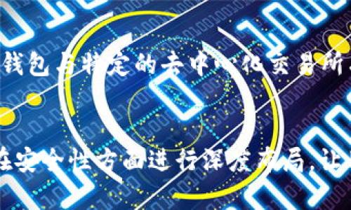 萤火虫区块链钱包：安全便捷的数字资产管理工具

区块链钱包,萤火虫,加密货币,数字资产,安全性/guanjianci

引言
在当今数字化飞速发展的时代，越来越多的人开始关注加密货币及其相关的技术。而作为加密货币的数字资产管理工具，区块链钱包的作用愈加重要。其中，萤火虫区块链钱包（Firefly Wallet）以其独特的优势和出色的安全性能，逐渐成为用户的理想选择。本文将详细介绍萤火虫区块链钱包的功能、优势以及使用方法等，为用户提供一个全面的了解。

一、萤火虫区块链钱包概述
萤火虫区块链钱包是一款专为加密货币及区块链资产量身打造的钱包应用。其设计定位为安全、易用且兼容多种区块链资产，用户可以通过该钱包方便地管理自己的数字资产。它不仅支持如比特币、以太坊等主流数字货币，还支持一些较为小众的链上资产，满足不同用户的需求。

二、萤火虫钱包的主要功能
萤火虫区块链钱包集成了多项强大的功能，旨在为用户提供全面的数字资产管理服务：
ul
listrong安全性保障：/strong萤火虫钱包采用高级加密技术，确保用户的数字资产和个人信息的安全，避免黑客攻击和信息泄露。/li
listrong多币种支持：/strong支持多种主流及小众数字货币，用户可自由选择所需管理的资产类型。/li
listrong简易操作界面：/strong用户友好的设计使新手用户也能轻松上手，无需太多的学习曲线。/li
listrong实时监控资产信息：/strong提供实时的资产余额和市场价格信息，便于用户及时作出决策。/li
listrong交易记录查询：/strong可以快速查看历史交易记录，方便用户进行资产管理和审计。/li
listrong多层次备份机制：/strong设置多重备份和恢复功能，确保用户即使在设备丢失的情况下也能找回资产。/li
/ul

三、萤火虫钱包的安全性探讨
安全性是用户选择区块链钱包时考虑的最重要因素之一。萤火虫钱包在安全性方面采取了多重措施：
ul
listrong私钥管理：/strong萤火虫钱包采用离线私钥管理方式，用户的私钥不会上传至服务器，减少了被盗风险。/li
listrong多重密码和生物识别：/strong支持设置多重密码，用户可选择使用生物识别技术（如指纹识别）来保障账户安全。/li
listrong安全审计：/strong定期进行安全审查，及时修复可能存在的安全隐患，确保用户资产始终安全。/li
/ul

四、使用萤火虫钱包的步骤
使用萤火虫钱包管理数字资产的过程相对简单，用户只需按照以下步骤进行操作：
ol
listrong下载与安装：/strong访问萤火虫钱包的官方网站，下载安装包，然后根据提示完成安装。/li
listrong创建账户：/strong启动钱包应用，按照引导创建新账户，设置安全密码，备份私钥或助记词。/li
listrong充值资产：/strong通过扫描二维码或复制地址，将数字资产充值到萤火虫钱包中。/li
listrong查看资产：/strong随时随地查看钱包内资产余额及市场信息，做出及时决策。/li
listrong发起交易：/strong选择币种与接收地址，输入金额后发起转账，确认交易信息后提交。交易完成后可在历史记录中查看。/li
/ol

五、萤火虫钱包的用户反馈
用户对于萤火虫钱包的整体反馈是相对积极的。许多用户表示，该钱包的界面设计简洁，操作不复杂，适合新手使用。同时，其安全性和多种币种支持的特点也受到了好评。此外，用户期待在未来更新中能增加更丰富的功能，如更多的币种支持及更深层次的资产分析工具等。

常见问题解答

1. 什么是萤火虫区块链钱包？
萤火虫区块链钱包是一款兼容多种数字货币的数字资产管理工具，它不仅能够容纳各种主流数字货币，还支持一些较为小众的链上资产。用户可以通过该钱包方便地进行数字资产的存储、管理和交易。它强调安全性、便捷性以及用户友好的界面设计，使得即使是技术背景较弱的用户也能够轻松上手。

2. 萤火虫区块链钱包如何保证安全性？
萤火虫区块链钱包在安全性方面采取了多重措施以保护用户资产。首先，钱包采用了离线私钥管理模式，私钥不被上传至云端，降低了被盗的风险。其次，用户可以设定多层密码保护，甚至使用指纹识别等生物技术来增强账户安全。此外，定期的安全审计和信息加密也为用户的资产安全提供了保障，从而增强信任感。

3. 使用萤火虫钱包需要支付手续费吗？
通常情况下，使用萤火虫钱包进行交易需要支付网络手续费，这笔费用是由于区块链网络中的矿工或验证者提供服务所需的。这种手续费因不同的数字货币和网络拥堵情况而异。用户在发起交易之前，可以检查交易费用，并在需要时调整，以确保费用在可接受范围内。

4. 我能否在萤火虫钱包中交换不同种类的数字货币？
萤火虫钱包本身并不直接支持内置的币种之间交换功能，但用户可以利用一些第三方平台或去中心化交易所（DEX）进行币种的转换。在某些情况下，如果萤火虫钱包与特定的去中心化交易所有集成，用户可以直接在钱包内完成交易，而不需要转移资产到其他平台。在选择交换平台时，用户需要注意平台的费率以及安全性，避免在高风险平台进行交易。

总结
萤火虫区块链钱包以其安全性、易用性及多币种支持，正在成为越来越多数字资产持有者的首选。这种钱包不仅为用户提供了方便的资产管理解决方案，同时也在安全性方面进行深度布局，让用户感到放心。通过对萤火虫钱包的详细介绍，期望更多用户能够掌握其使用方法，并享受到数字资产带来的便利和收益。