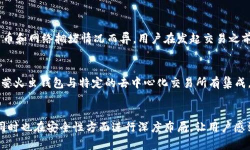 萤火虫区块链钱包：安全便捷的数字资产管理工具

区块链钱包,萤火虫,加密货币,数字资产,安全性/guanjianci

引言
在当今数字化飞速发展的时代，越来越多的人开始关注加密货币及其相关的技术。而作为加密货币的数字资产管理工具，区块链钱包的作用愈加重要。其中，萤火虫区块链钱包（Firefly Wallet）以其独特的优势和出色的安全性能，逐渐成为用户的理想选择。本文将详细介绍萤火虫区块链钱包的功能、优势以及使用方法等，为用户提供一个全面的了解。

一、萤火虫区块链钱包概述
萤火虫区块链钱包是一款专为加密货币及区块链资产量身打造的钱包应用。其设计定位为安全、易用且兼容多种区块链资产，用户可以通过该钱包方便地管理自己的数字资产。它不仅支持如比特币、以太坊等主流数字货币，还支持一些较为小众的链上资产，满足不同用户的需求。

二、萤火虫钱包的主要功能
萤火虫区块链钱包集成了多项强大的功能，旨在为用户提供全面的数字资产管理服务：
ul
listrong安全性保障：/strong萤火虫钱包采用高级加密技术，确保用户的数字资产和个人信息的安全，避免黑客攻击和信息泄露。/li
listrong多币种支持：/strong支持多种主流及小众数字货币，用户可自由选择所需管理的资产类型。/li
listrong简易操作界面：/strong用户友好的设计使新手用户也能轻松上手，无需太多的学习曲线。/li
listrong实时监控资产信息：/strong提供实时的资产余额和市场价格信息，便于用户及时作出决策。/li
listrong交易记录查询：/strong可以快速查看历史交易记录，方便用户进行资产管理和审计。/li
listrong多层次备份机制：/strong设置多重备份和恢复功能，确保用户即使在设备丢失的情况下也能找回资产。/li
/ul

三、萤火虫钱包的安全性探讨
安全性是用户选择区块链钱包时考虑的最重要因素之一。萤火虫钱包在安全性方面采取了多重措施：
ul
listrong私钥管理：/strong萤火虫钱包采用离线私钥管理方式，用户的私钥不会上传至服务器，减少了被盗风险。/li
listrong多重密码和生物识别：/strong支持设置多重密码，用户可选择使用生物识别技术（如指纹识别）来保障账户安全。/li
listrong安全审计：/strong定期进行安全审查，及时修复可能存在的安全隐患，确保用户资产始终安全。/li
/ul

四、使用萤火虫钱包的步骤
使用萤火虫钱包管理数字资产的过程相对简单，用户只需按照以下步骤进行操作：
ol
listrong下载与安装：/strong访问萤火虫钱包的官方网站，下载安装包，然后根据提示完成安装。/li
listrong创建账户：/strong启动钱包应用，按照引导创建新账户，设置安全密码，备份私钥或助记词。/li
listrong充值资产：/strong通过扫描二维码或复制地址，将数字资产充值到萤火虫钱包中。/li
listrong查看资产：/strong随时随地查看钱包内资产余额及市场信息，做出及时决策。/li
listrong发起交易：/strong选择币种与接收地址，输入金额后发起转账，确认交易信息后提交。交易完成后可在历史记录中查看。/li
/ol

五、萤火虫钱包的用户反馈
用户对于萤火虫钱包的整体反馈是相对积极的。许多用户表示，该钱包的界面设计简洁，操作不复杂，适合新手使用。同时，其安全性和多种币种支持的特点也受到了好评。此外，用户期待在未来更新中能增加更丰富的功能，如更多的币种支持及更深层次的资产分析工具等。

常见问题解答

1. 什么是萤火虫区块链钱包？
萤火虫区块链钱包是一款兼容多种数字货币的数字资产管理工具，它不仅能够容纳各种主流数字货币，还支持一些较为小众的链上资产。用户可以通过该钱包方便地进行数字资产的存储、管理和交易。它强调安全性、便捷性以及用户友好的界面设计，使得即使是技术背景较弱的用户也能够轻松上手。

2. 萤火虫区块链钱包如何保证安全性？
萤火虫区块链钱包在安全性方面采取了多重措施以保护用户资产。首先，钱包采用了离线私钥管理模式，私钥不被上传至云端，降低了被盗的风险。其次，用户可以设定多层密码保护，甚至使用指纹识别等生物技术来增强账户安全。此外，定期的安全审计和信息加密也为用户的资产安全提供了保障，从而增强信任感。

3. 使用萤火虫钱包需要支付手续费吗？
通常情况下，使用萤火虫钱包进行交易需要支付网络手续费，这笔费用是由于区块链网络中的矿工或验证者提供服务所需的。这种手续费因不同的数字货币和网络拥堵情况而异。用户在发起交易之前，可以检查交易费用，并在需要时调整，以确保费用在可接受范围内。

4. 我能否在萤火虫钱包中交换不同种类的数字货币？
萤火虫钱包本身并不直接支持内置的币种之间交换功能，但用户可以利用一些第三方平台或去中心化交易所（DEX）进行币种的转换。在某些情况下，如果萤火虫钱包与特定的去中心化交易所有集成，用户可以直接在钱包内完成交易，而不需要转移资产到其他平台。在选择交换平台时，用户需要注意平台的费率以及安全性，避免在高风险平台进行交易。

总结
萤火虫区块链钱包以其安全性、易用性及多币种支持，正在成为越来越多数字资产持有者的首选。这种钱包不仅为用户提供了方便的资产管理解决方案，同时也在安全性方面进行深度布局，让用户感到放心。通过对萤火虫钱包的详细介绍，期望更多用户能够掌握其使用方法，并享受到数字资产带来的便利和收益。