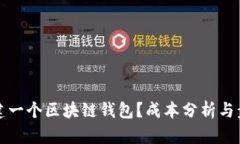 如何创建一个区块链钱包